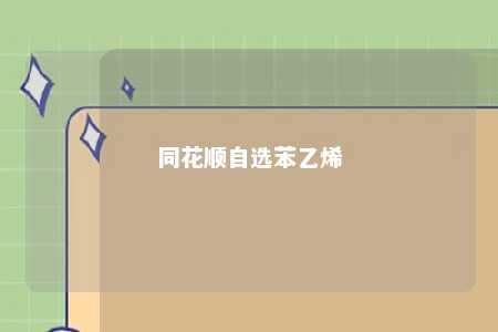 同花顺自选苯乙烯