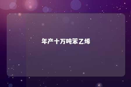 年产十万吨苯乙烯
