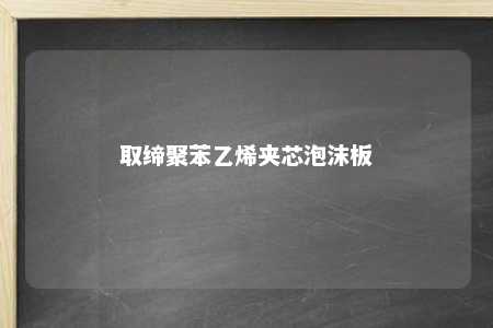 取缔聚苯乙烯夹芯泡沫板