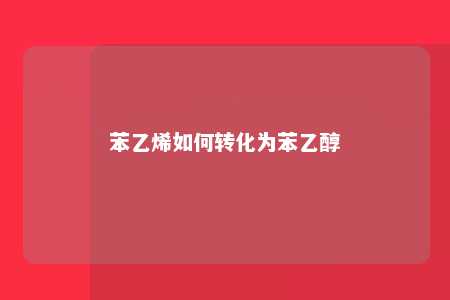 苯乙烯如何转化为苯乙醇