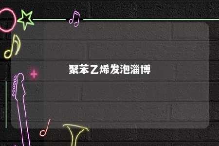 聚苯乙烯发泡淄博