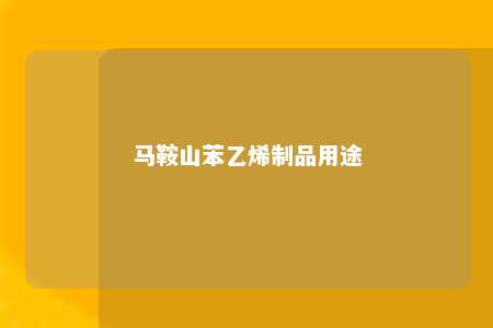 马鞍山苯乙烯制品用途