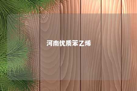 河南优质苯乙烯