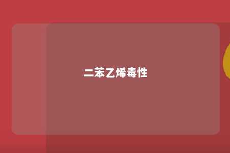 二苯乙烯毒性