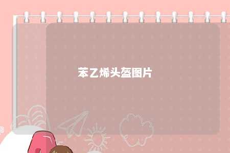 苯乙烯头盔图片