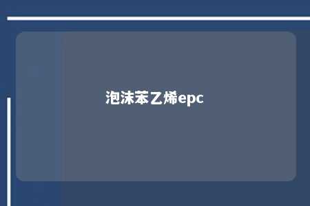 泡沫苯乙烯epc