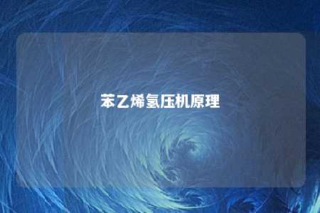 苯乙烯氢压机原理