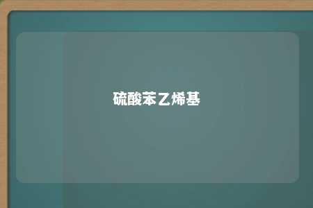 硫酸苯乙烯基