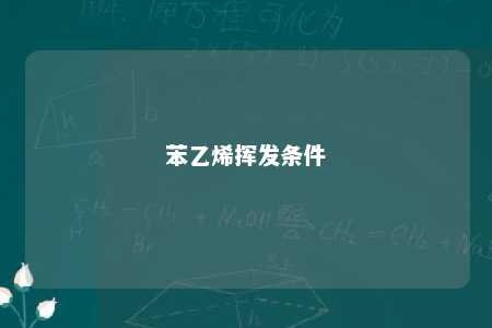 苯乙烯挥发条件