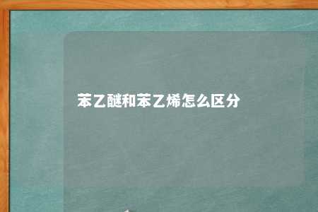苯乙醚和苯乙烯怎么区分