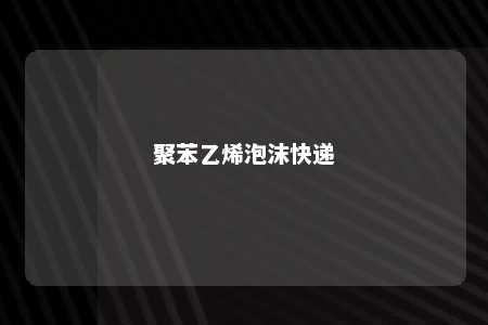 聚苯乙烯泡沫快递