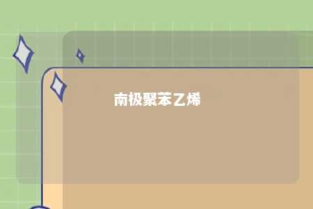 南极聚苯乙烯