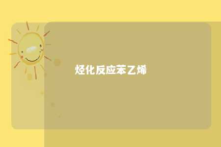 烃化反应苯乙烯