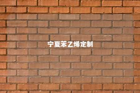 宁夏苯乙烯定制