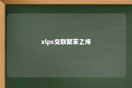 xlps交联聚苯乙烯