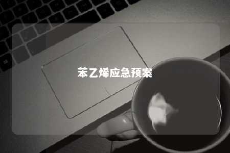 苯乙烯应急预案