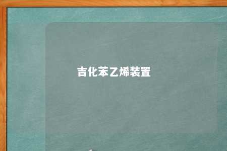 吉化苯乙烯装置