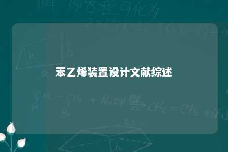 苯乙烯装置设计文献综述