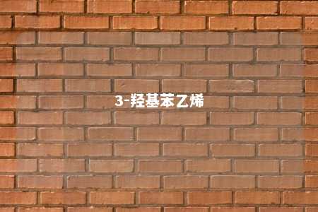 3-羟基苯乙烯