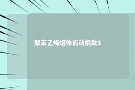 聚苯乙烯熔体流动指数3