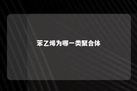 苯乙烯为哪一类聚合体