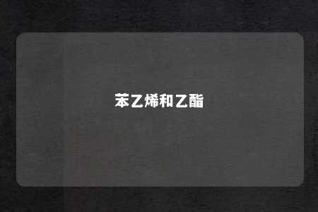 苯乙烯和乙酯