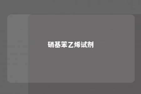 硝基苯乙烯试剂