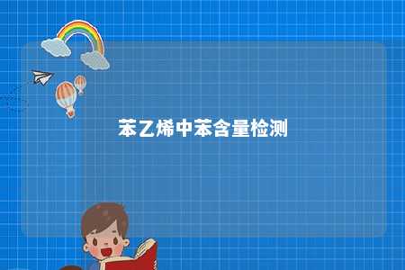 苯乙烯中苯含量检测