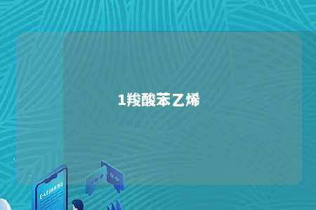 1羧酸苯乙烯