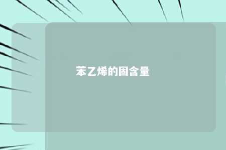 苯乙烯的固含量