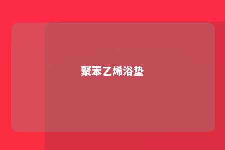 聚苯乙烯浴垫