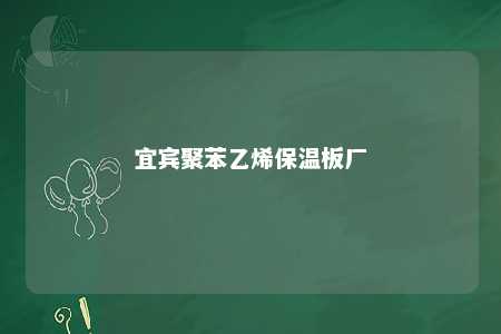 宜宾聚苯乙烯保温板厂