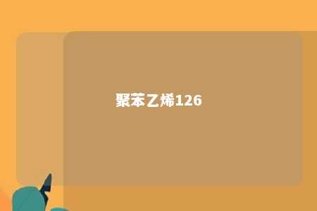 聚苯乙烯126