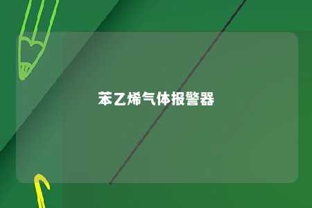 苯乙烯气体报警器