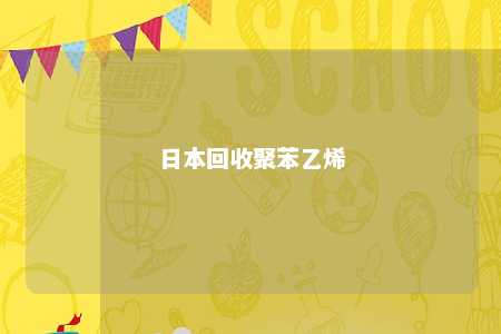 日本回收聚苯乙烯