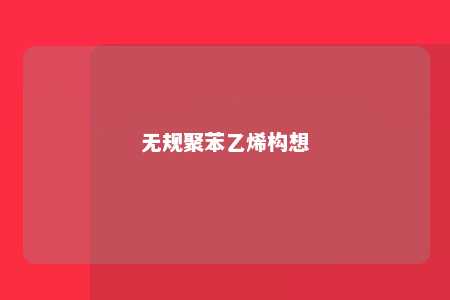 无规聚苯乙烯构想