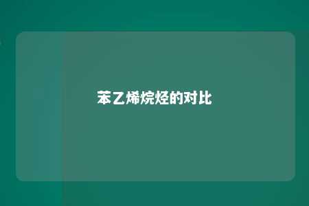 苯乙烯烷烃的对比