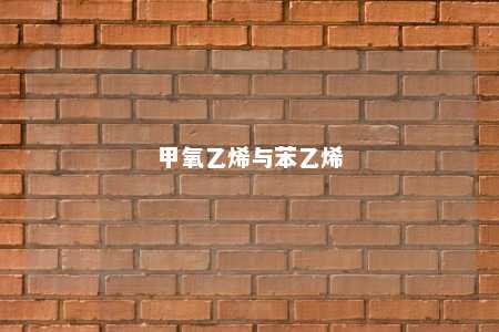 甲氧乙烯与苯乙烯