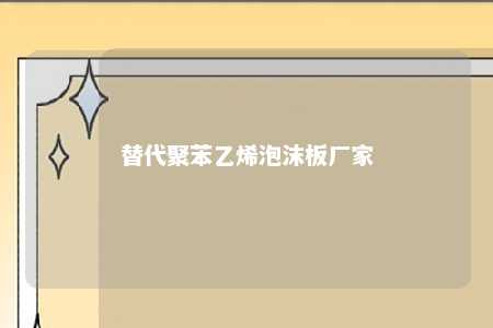 替代聚苯乙烯泡沫板厂家