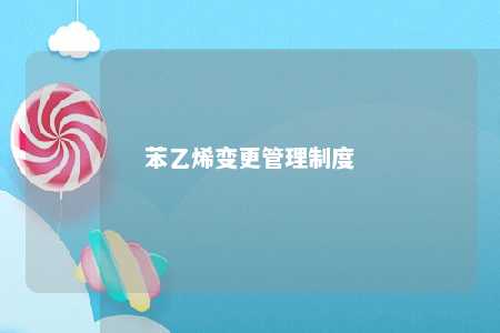 苯乙烯变更管理制度