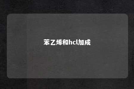 苯乙烯和hcl加成