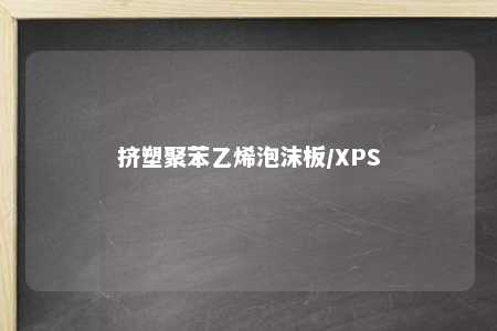 挤塑聚苯乙烯泡沫板/XPS