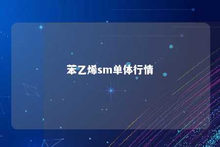 苯乙烯sm单体行情