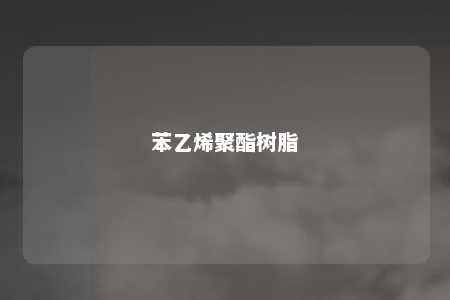 苯乙烯聚酯树脂