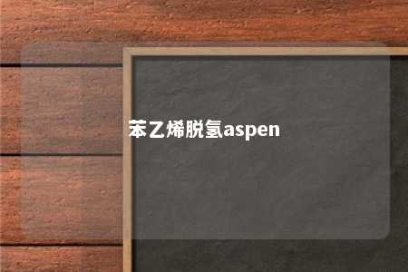 苯乙烯脱氢aspen