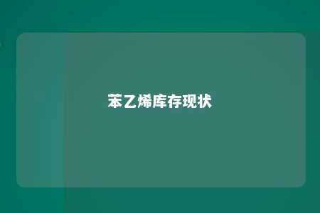 苯乙烯库存现状