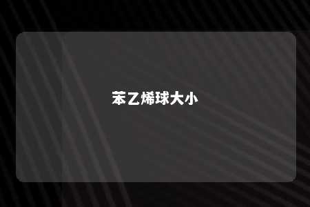 苯乙烯球大小