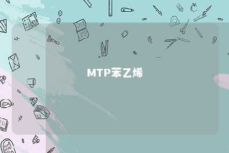 MTP苯乙烯