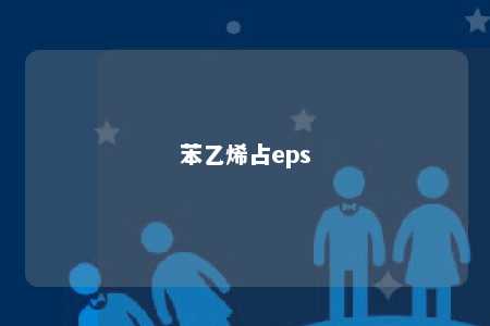 苯乙烯占eps