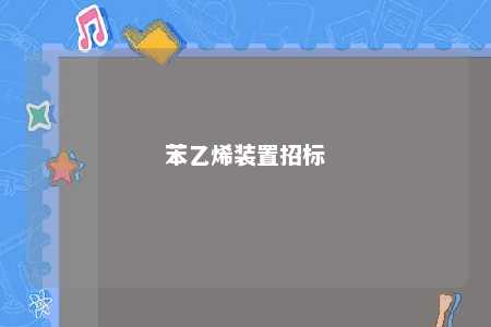 苯乙烯装置招标